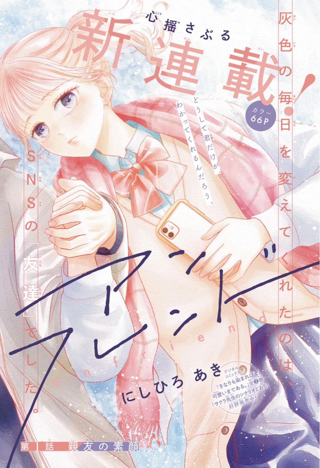 「アンフレンド」扉ページ (c)にしひろあき／集英社