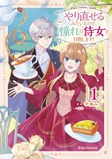 「やり直せるみたいなので、今度こそ憧れの侍女を目指します！」1巻