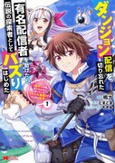 「ダンジョン配信を切り忘れた有名配信者を助けたら、伝説の探索者としてバズりはじめた～陰キャの俺、謎スキルだと思っていた《ルール無視》でうっかり無双～」1巻