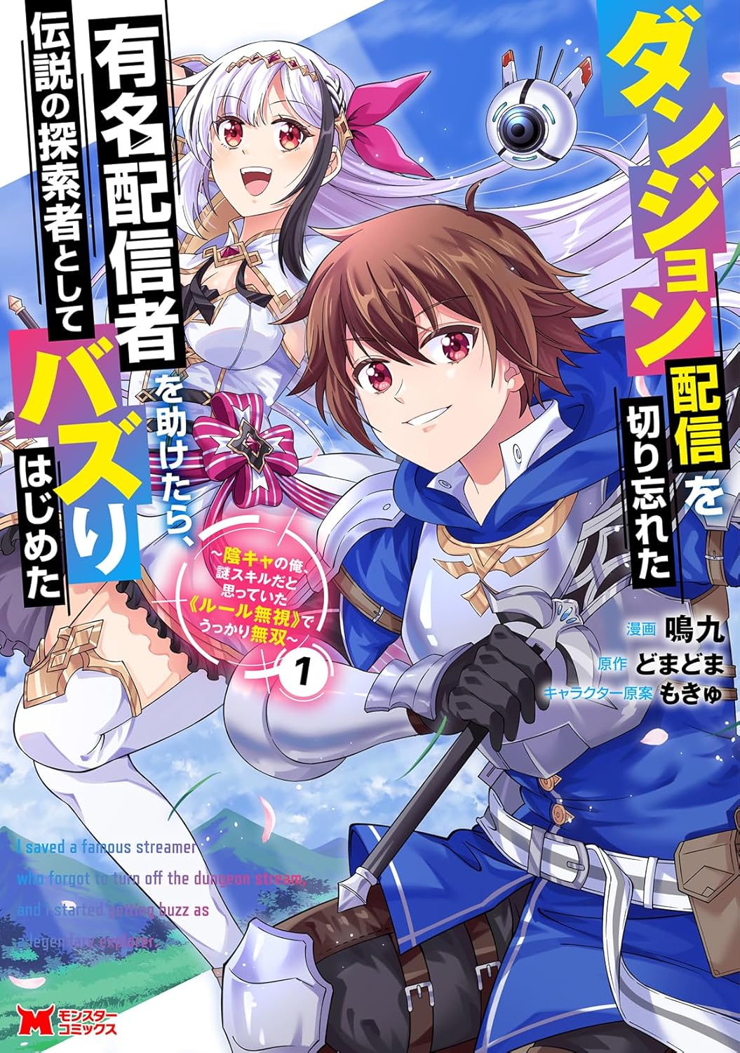 「ダンジョン配信を切り忘れた有名配信者を助けたら、伝説の探索者としてバズりはじめた～陰キャの俺、謎スキルだと思っていた《ルール無視》でうっかり無双～」1巻