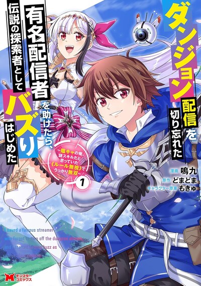 「ダンジョン配信を切り忘れた有名配信者を助けたら、伝説の探索者としてバズりはじめた～陰キャの俺、謎スキルだと思っていた《ルール無視》でうっかり無双～」1巻