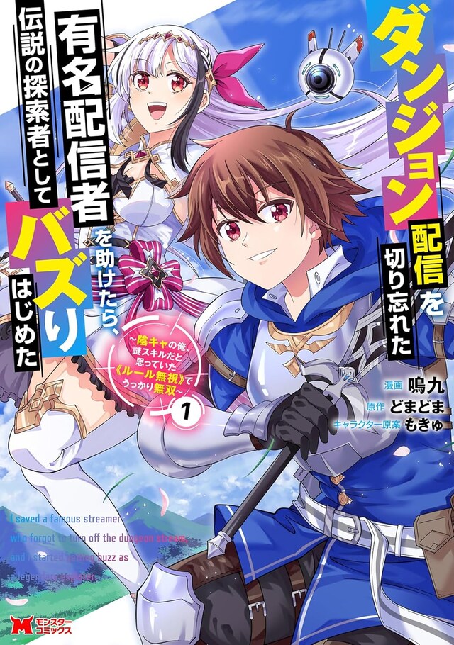 「ダンジョン配信を切り忘れた有名配信者を助けたら、伝説の探索者としてバズりはじめた～陰キャの俺、謎スキルだと思っていた《ルール無視》でうっかり無双～」1巻