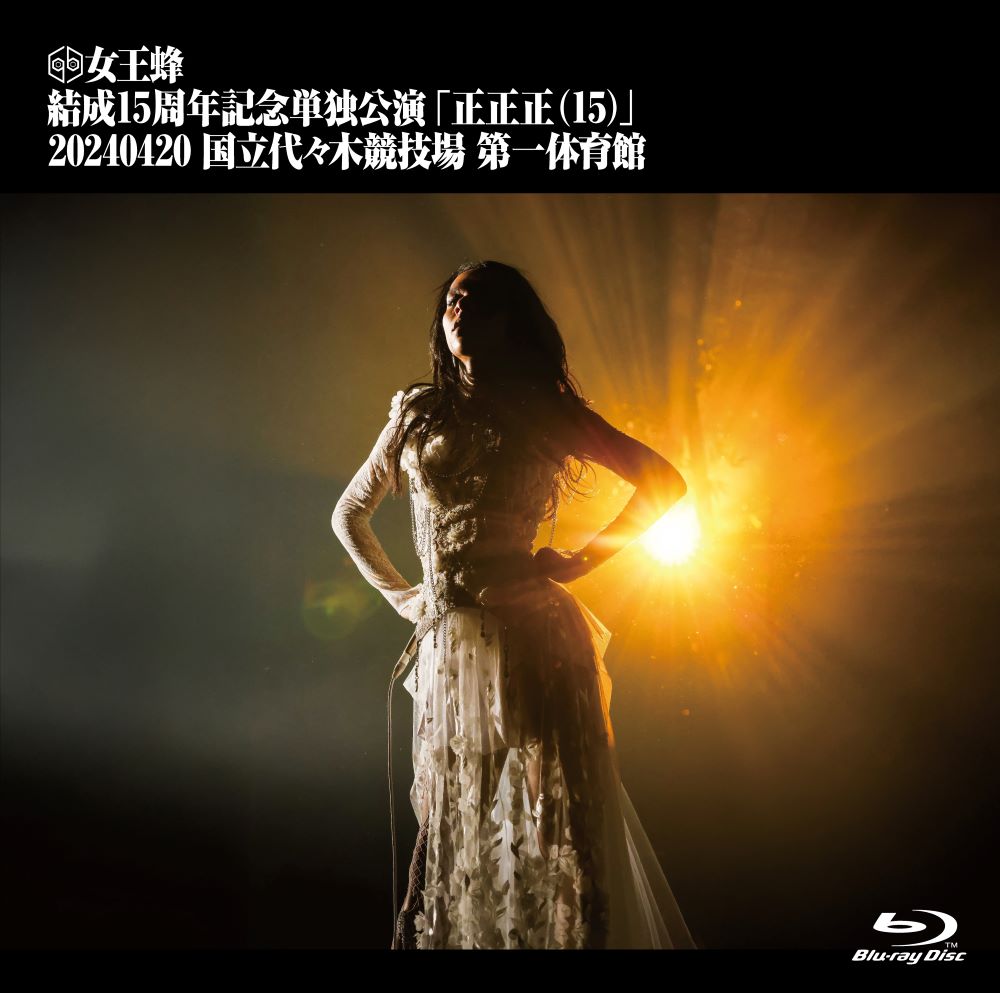 「結成15周年記念単独公演『正正正(15)』」通常盤