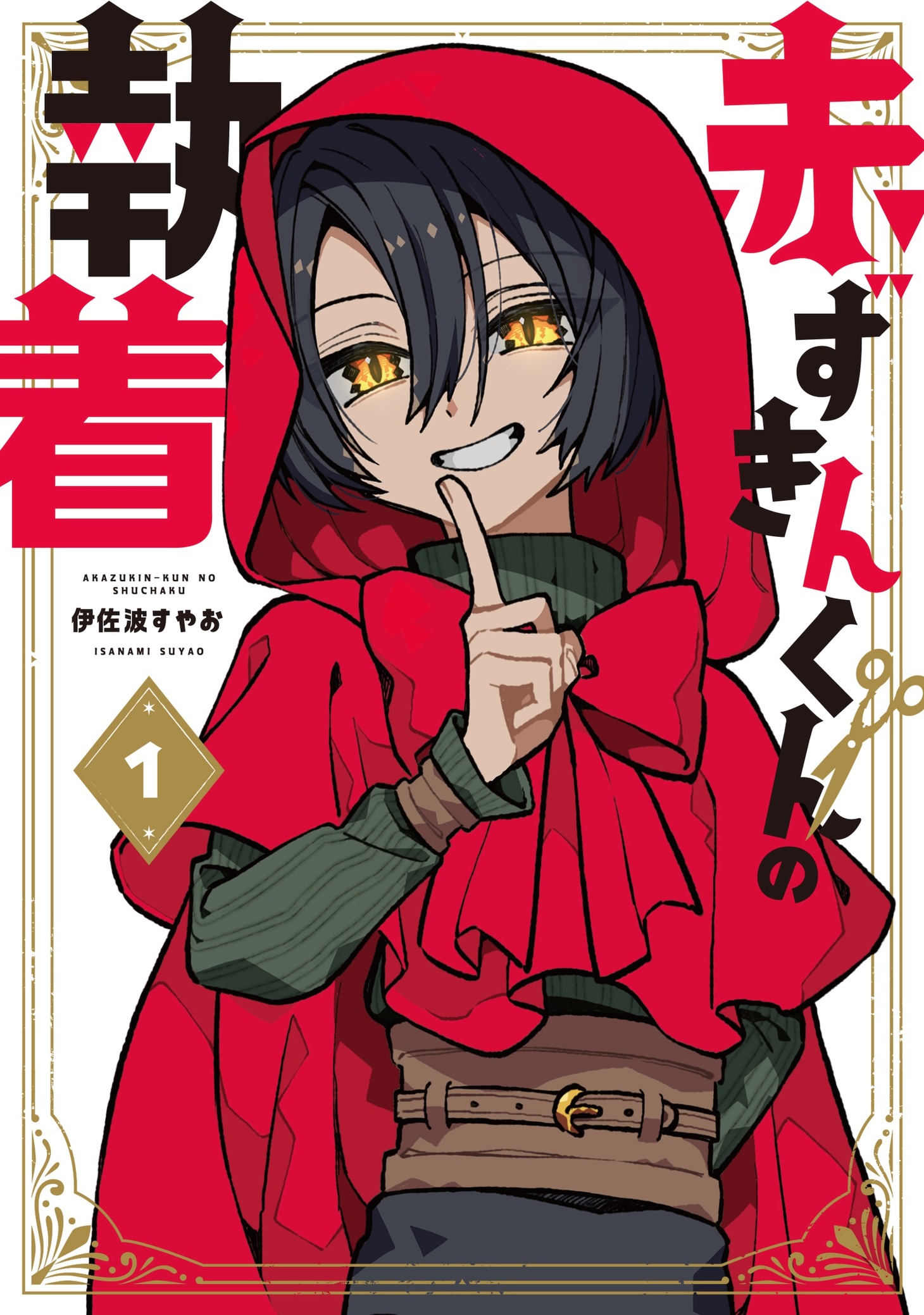 「赤ずきんくんの執着」1巻