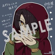 「赤ずきんくんの執着」1巻の購入特典として、アニメイトで配布されている描き下ろしの複製ミニ色紙。
