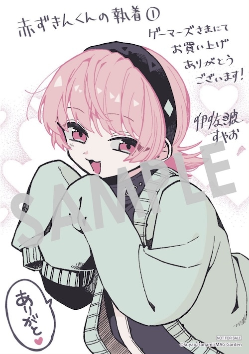 「赤ずきんくんの執着」1巻の購入特典として、ゲーマーズで配布されている描き下ろしのブロマイドサイズカード。