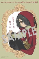 「赤ずきんくんの執着」1巻の購入特典として、メロンブックスとフロマージュブックスで配布されている描き下ろしのイラストカード。