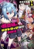 「魔王様のバグトラップ迷宮制作記」1巻