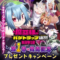 1巻発売キャンペーンの告知ビジュアル。