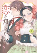 「優等生だった子爵令嬢は、恋を知りたい。 THE COMIC」1巻