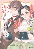 「優等生だった子爵令嬢は、恋を知りたい。 THE COMIC」1巻