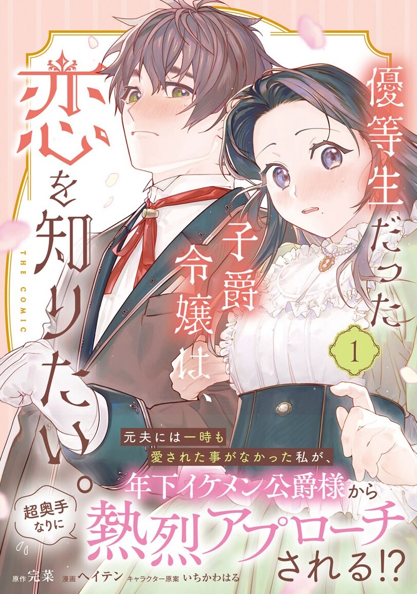 20年間の契約結婚生活から解放され、初めての恋を知るピュアラブストーリー1巻