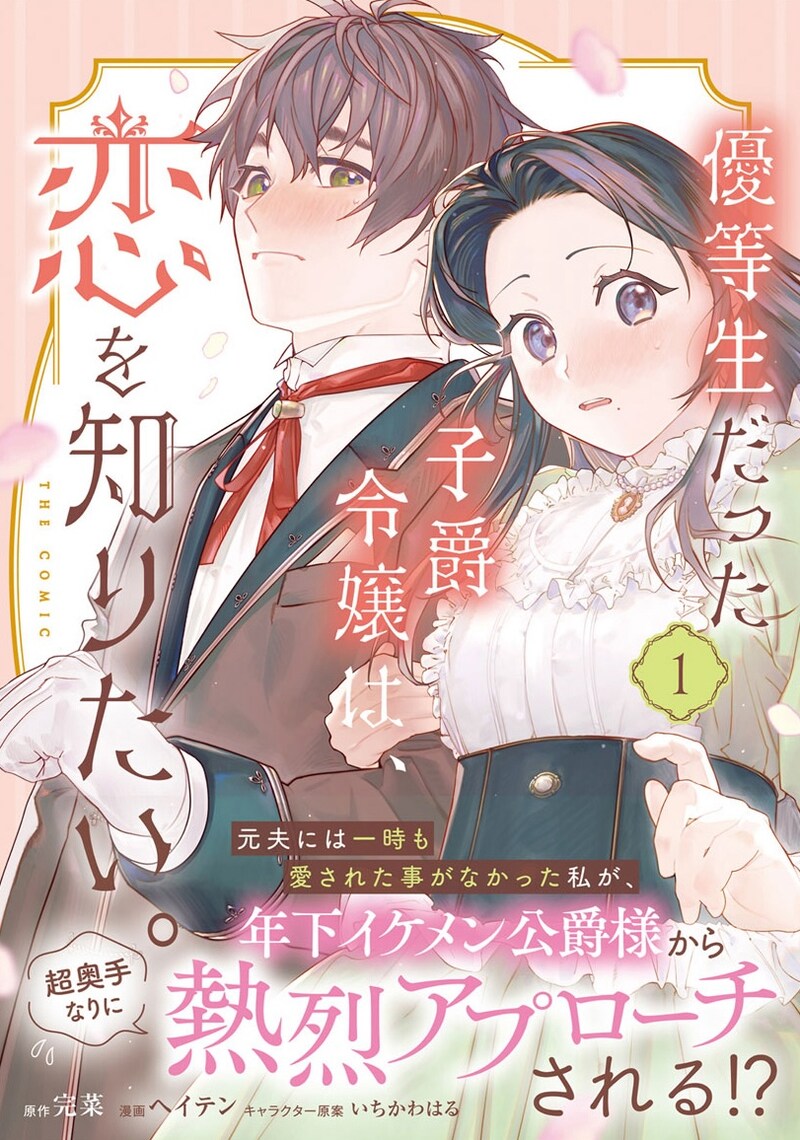 「優等生だった子爵令嬢は、恋を知りたい。 THE COMIC」1巻（帯付き）
