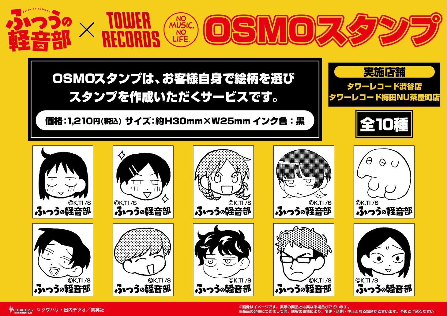 「『ふつうの軽音部』×TOWER RECORDS POP UP SHOP」で販売される「OSMOスタンプ」。