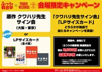 クワハリのサイン会もしくは「LPサイズカード」に応募できるキャンペーンの告知ビジュアル。