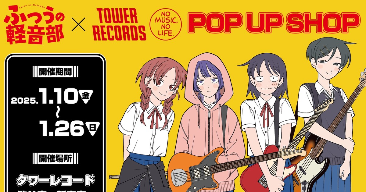 ふつうの軽音部」ポップアップショップinタワレコ、原作者・クワハリの 
