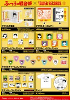 「『ふつうの軽音部』×TOWER RECORDS POP UP SHOP」で販売されるグッズ。