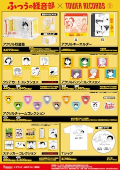 ふつうの軽音部」ポップアップショップinタワレコ、原作者・クワハリの ふつうの軽音部 アクリルバッジコレクション タワレコ