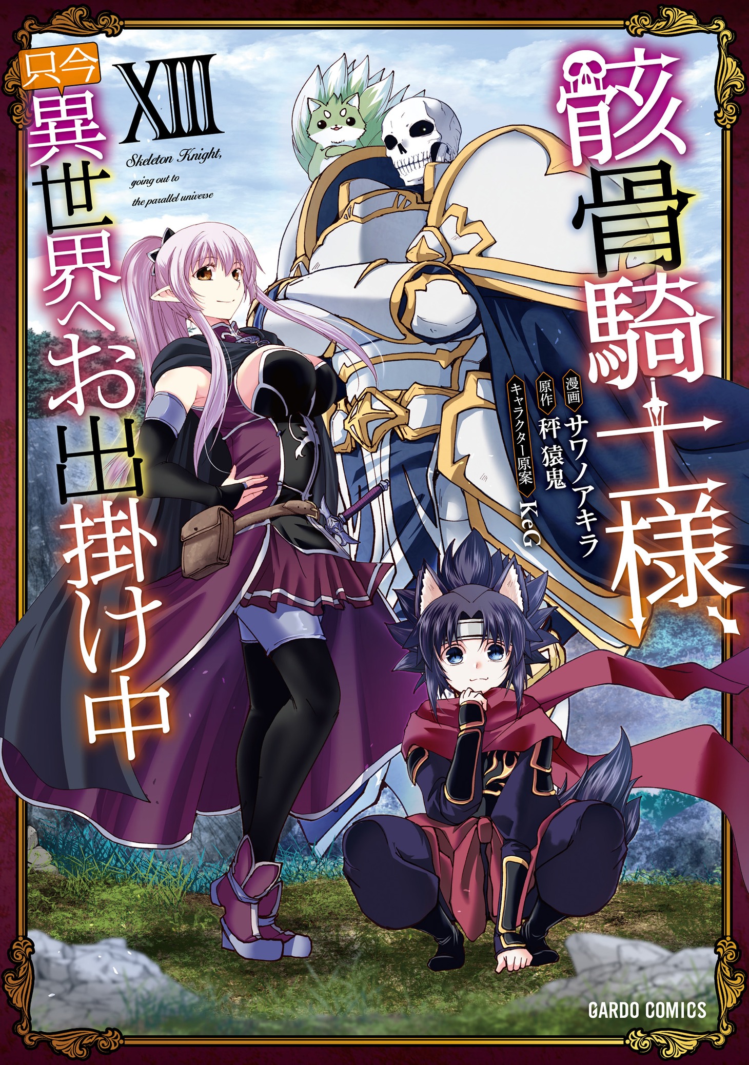 「骸骨騎士様、只今異世界へお出掛け中」コミカライズ版13巻