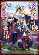 「骸骨騎士様、只今異世界へお出掛け中」コミカライズ版13巻