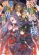 「骸骨騎士様、只今異世界へお出掛け中」原作小説10巻