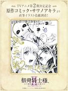 コミカライズ担当・サワノアキラからのイラスト。