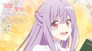 TVアニメ「完璧すぎて可愛げがないと婚約破棄された聖女は隣国に売られる」キャラクターPVのサムネイル。