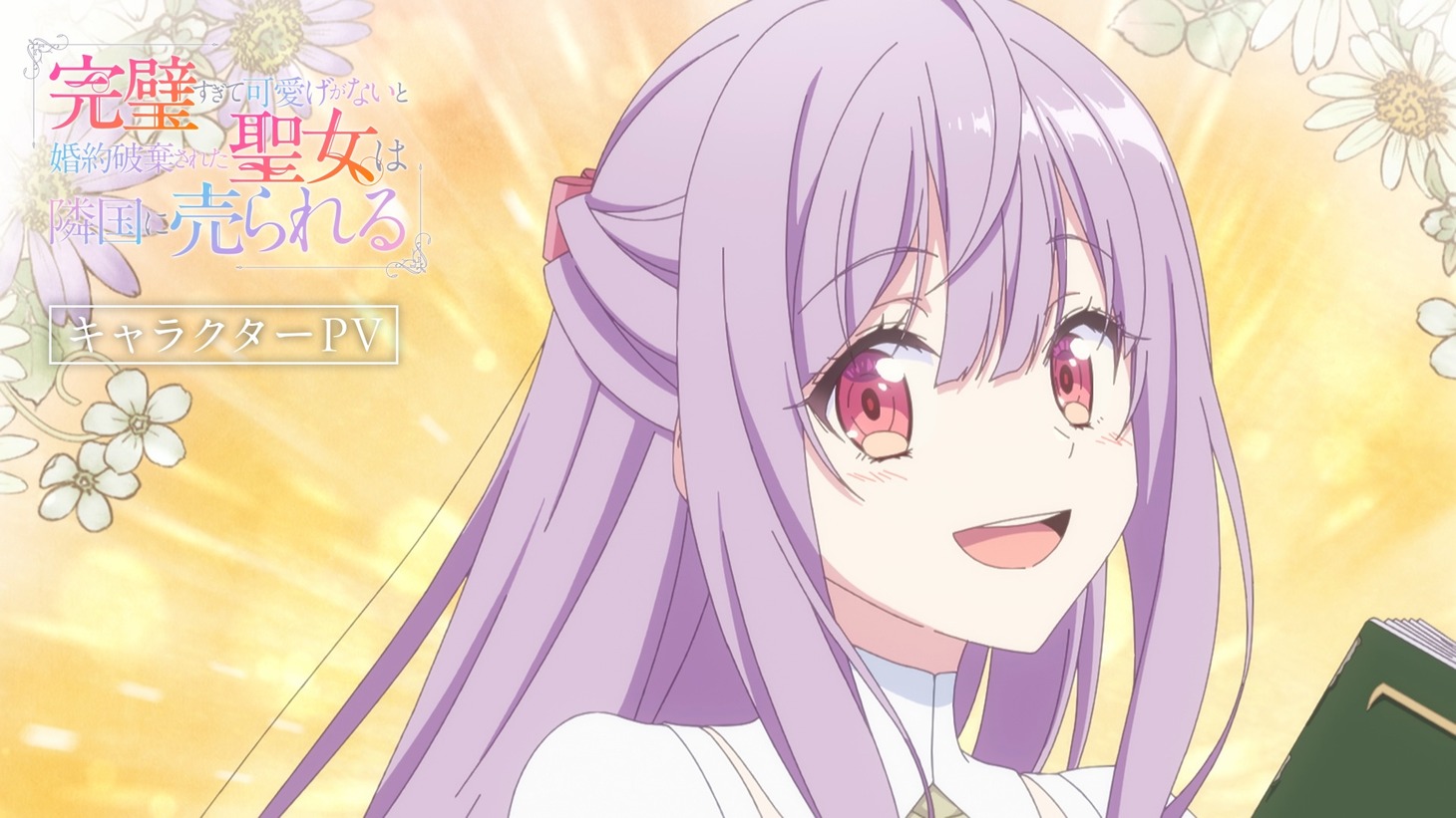 TVアニメ「完璧すぎて可愛げがないと婚約破棄された聖女は隣国に売られる」キャラクターPVのサムネイル。