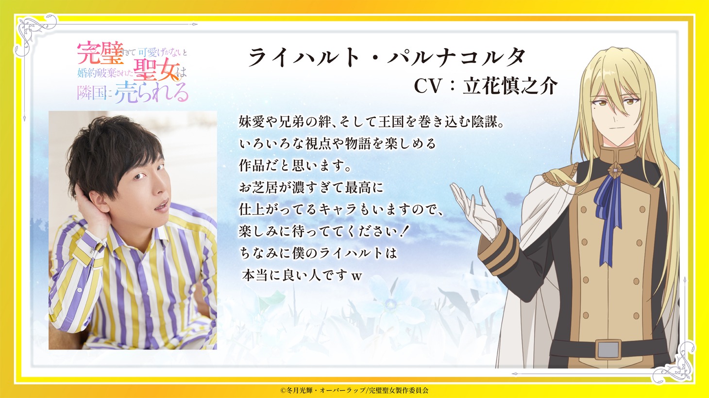 ライハルト・パルナコルタを演じる立花慎之介のコメント。