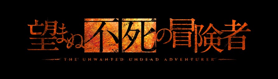 TVアニメ「望まぬ不死の冒険者」ロゴ