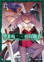 「望まぬ不死の冒険者」コミカライズ版12巻