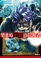 「望まぬ不死の冒険者」原作小説14巻