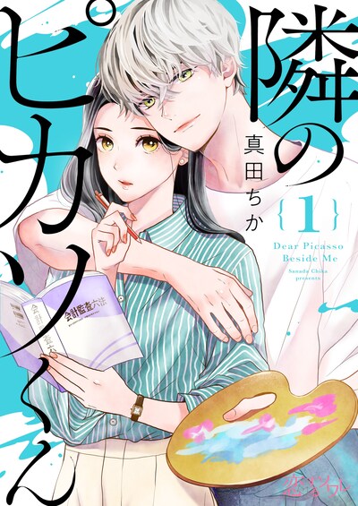 「隣のピカソくん」メインビジュアル