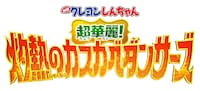 「映画クレヨンしんちゃん 超華麗！灼熱のカスカベダンサーズ」ロゴ