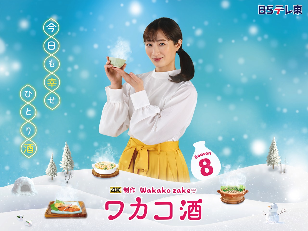 ドラマ「ワカコ酒」シーズン8に津田寛治＆島崎和歌子、ゲスト出演者も発表