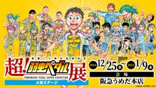 「超！弱虫ペダル展 大阪ステージ」告知ビジュアル