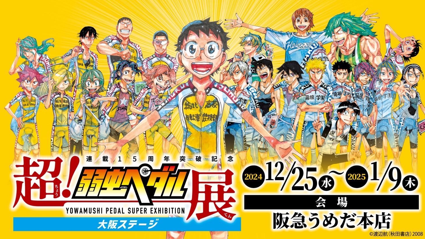 「超！弱虫ペダル展 大阪ステージ」告知ビジュアル