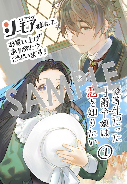 「優等生だった子爵令嬢は、恋を知りたい。 THE COMIC」1巻の購入特典として、コミックシーモアで配布される描き下ろしのデジタルイラストデータ。