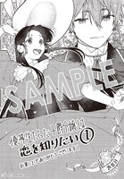 「優等生だった子爵令嬢は、恋を知りたい。 THE COMIC」1巻の購入特典として、マッグガーデン特約店、MAG Garden Online Store、その他全国一部書店で配布される描き下ろしペーパー。