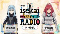 ラジオ番組「isekai channel RADIO」ビジュアル