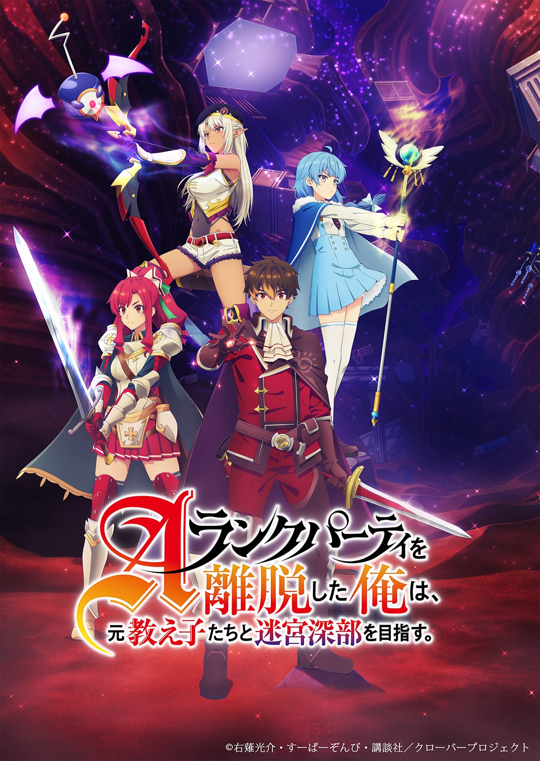 「Aランクパーティを離脱した俺は、元教え子たちと迷宮深部を目指す。」ビジュアル (c)右薙光介・すーぱーぞんび・講談社／クローバープロジェクト