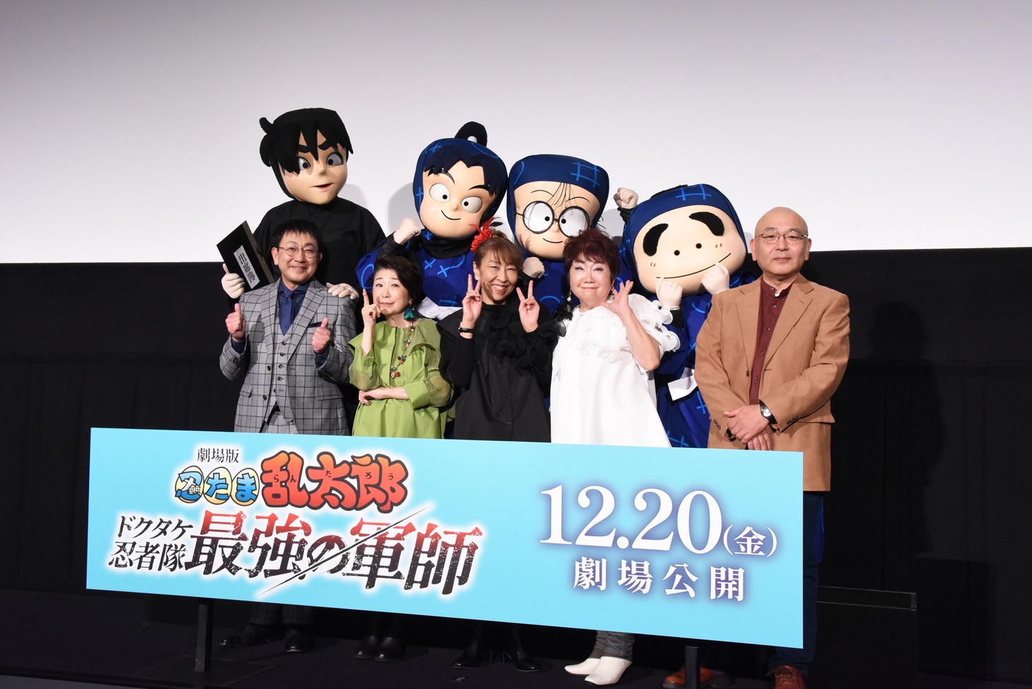 アニメ「劇場版 忍たま乱太郎 ドクタケ忍者隊最強の軍師」最速先行上映会より。前列左から関俊彦、田中真弓、高山みなみ、一龍斎貞友、藤森雅也監督。後列左から土井半助、きり丸、乱太郎、しんべヱ。