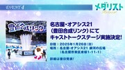 豊田合成リンクでのイベント告知画像。