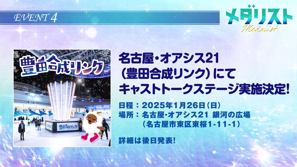 豊田合成リンクでのイベント告知画像。
