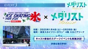 スケートリンク「TOKYO SKYTREE TOWN ICE SKATING PARK 2025」とコラボ告知画像。