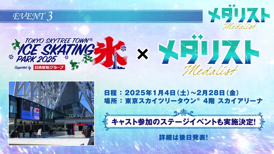スケートリンク「TOKYO SKYTREE TOWN ICE SKATING PARK 2025」とコラボ告知画像。