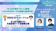 「さっぽろ雪まつり」でのステージイベントの告知画像。