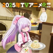 「追放者食堂へようこそ!」2025年にTVアニメ化!ビジュアル&お祝いイラスト公開