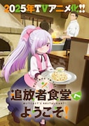 TVアニメ「追放者食堂へようこそ!」ティザービジュアル
