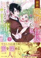 「前世魔術師団長だった私、『貴女を愛することはない』と言った夫が、かつての部下」2巻（帯あり）